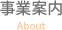 事業案内